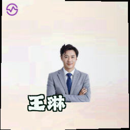 王琳