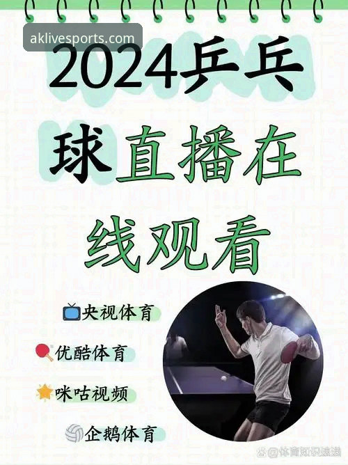 AK体育平台赛事直播实用指南：从数据到体验的全面解析